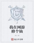 我在网游修仙30