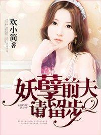 妖孽夫桃花妻简介