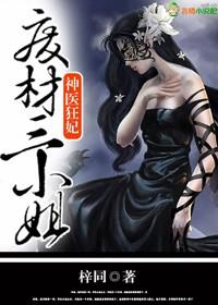 废材三小姐(梓同)_