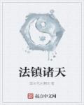 诸天镇魔司