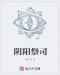 阴阳先生祭文