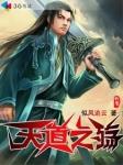 天道之殇顶点