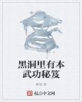 黑洞里究竟有什么