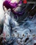 寻仙修道者陈靖姑在哪