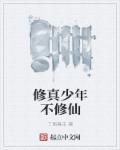 修仙少年在校园免费阅读