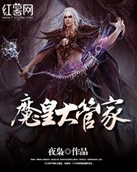 魔皇大管家女主角是谁