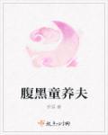腹黑相公的童养媳 全文