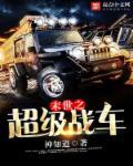 末世超级战车无限进化