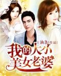 我的大小美女老婆易小川