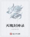 封神榜灭妖免费观看
