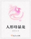人形母暴龙免费阅读