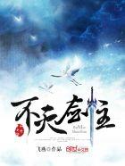 不灭剑主女主名字叫什么