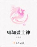 神啊 我爱上个女孩