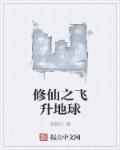 地球修真飞升的