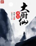我是大厨手抄报