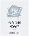 我在美国英语
