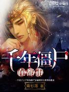 千年僵尸王大全