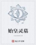 始皇墓地