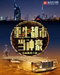 都市重生yy神豪
