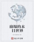 末日崩塌主角