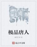 极品唐医