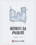 超级红包群红包版