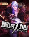 刻心重返