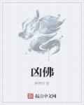 凶佛能拜吗