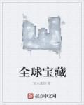 全球宝藏我的系统能强化万物