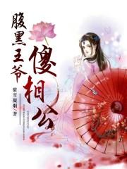 腹黑王爷傻相公乐悠悠最新章节更新时间