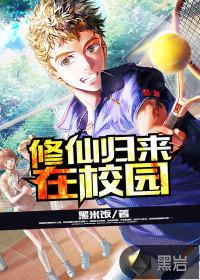 修仙归来在校园免费完整版漫画