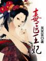 毒医王妃称霸全京城完整版
