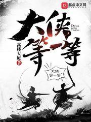 大侠等一等无弹窗