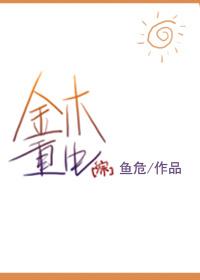 综金木重生 鱼危