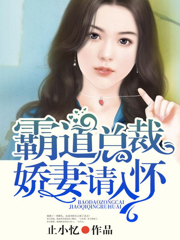 霸道总裁的独宠娇妻免费观看视频全集