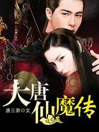 大唐仙魔传主角姐姐