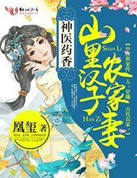 神医药香山里汉子农家妻全文免费