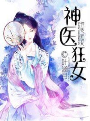 神医狂妃倾天下免费阅读全文