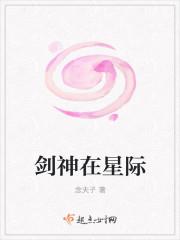 剑神在星际免费观看