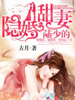 陆少的隐婚甜妻书包