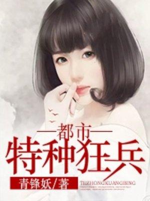 都市特种兵最强狂兵