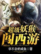 超级妖猴闯西游评论