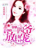 重生蜜恋四爷独宠小甜妻