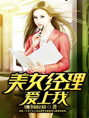 美女经理爱上我解说怎么看