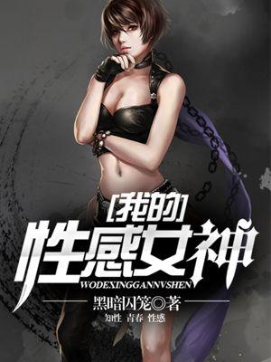 我性感女神在线观看免费