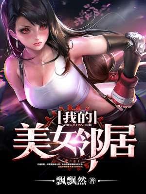 我的美女邻居 在线