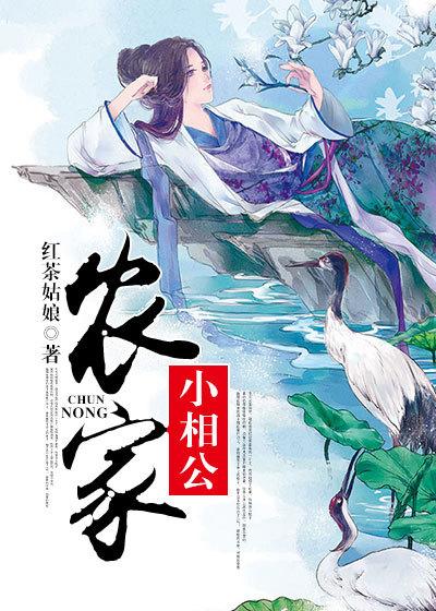 农家相公是个娇气包免费阅读