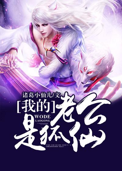 我的老公是狐仙韩秀