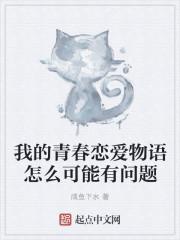 我的青春恋爱物语果然有问题选择了谁