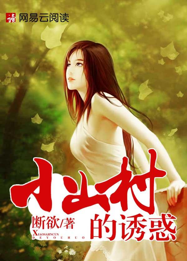 小山村的美好时光免费阅读第十五章全文